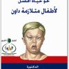 كتاب نحو حياة أفضل لأطفال متلازمة داون - تأليف شيخة سالم العريض  (3)