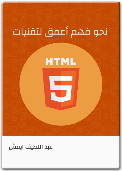 كتاب نحو فهم أعمق لتقنيات HTML5 PDF تأليف عبد اللطيف إيمش (1)