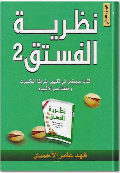 كتاب نظرية الفستق الجزء الثاني فهد عامر الأحمدي PDF www.Electro75.com المكتبة نت (3)