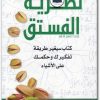 كتاب نظرية الفستق فهد عامر الأحمدي www.Electro75.com المكتبة نت (1)