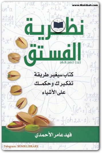 كتاب نظرية الفستق فهد عامر الأحمدي www.Electro75.com المكتبة نت (1)