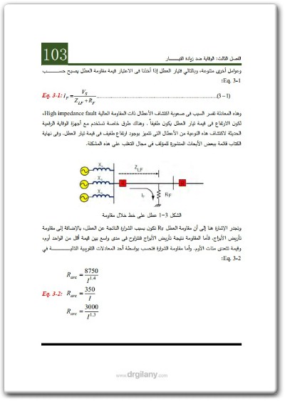 كتاب نظم الحماية الكهربية علم وفن - تأليف محمود جيلاني (2)