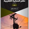 كتاب نظم الحماية الكهربية علم وفن - تأليف محمود جيلاني (3)