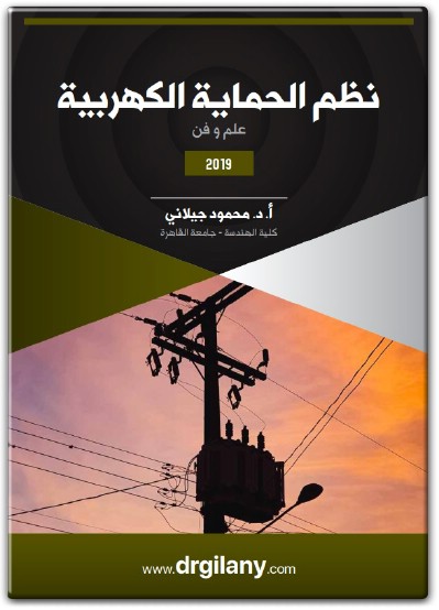 كتاب نظم الحماية الكهربية علم وفن - تأليف محمود جيلاني (3)