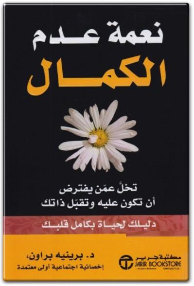 كتاب نعمة الكمال تخل عمن يفترض أن تكون عليه وتقبل ذاتك دليلك لحياة بكامل قلبك برينيه براون PDF (1)