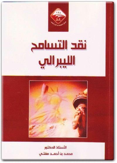 كتاب نقد التسامح الليبرالي PDF تأليف محمد بن أحمد مفتي (1)
