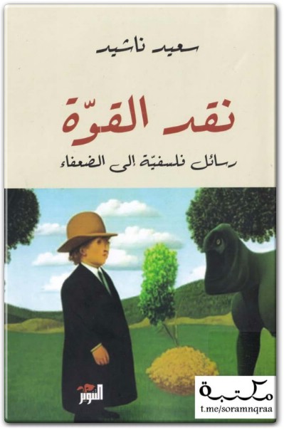 كتاب نقد القوة رسائل فلسفية إلى الضعفاء PDF تأليف سعيد ناشيد (1)