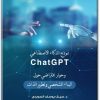 كتاب نموذج الذكاء الإصطناعي ChatGPT البناء الشخصي وتطوير الذات - تأليف سيد يوسف السويدي ماجد بن محمد الجهني (1)