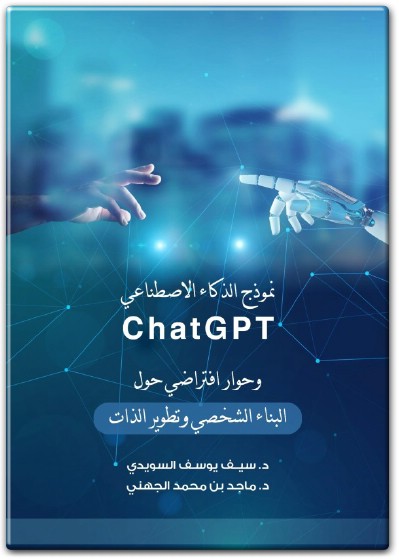 كتاب نموذج الذكاء الإصطناعي ChatGPT البناء الشخصي وتطوير الذات - تأليف سيد يوسف السويدي ماجد بن محمد الجهني (1)