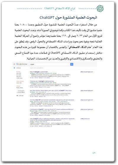 كتاب نموذج الذكاء الإصطناعي ChatGPT البناء الشخصي وتطوير الذات - تأليف سيد يوسف السويدي ماجد بن محمد الجهني (3)