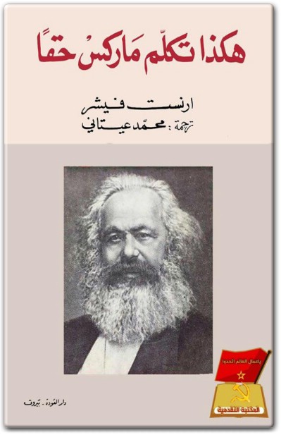 كتاب هكذا تكلم ماركس حقا PDF تأليف إرنست فيشر (3)