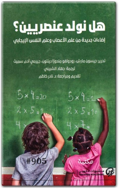 كتاب هل نولد عنصريين ؟ إضاءات جديدة من علم الأعصاب وعلم النفس الإيجابي PDF تأليف جيسون مارش رودولفو مندوزا دينتون  (2)