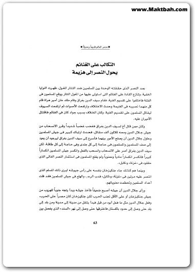 كتاب هولاكو المارد القادم من الشرق جزار التاريخ عدو الحضارة منصور عبد الحكيم booksguy.me 2
