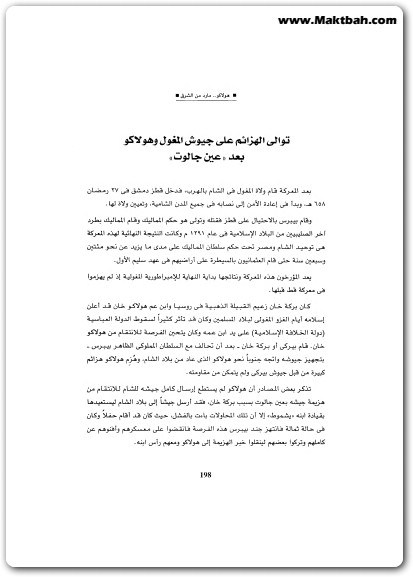 كتاب هولاكو المارد القادم من الشرق جزار التاريخ عدو الحضارة منصور عبد الحكيم booksguy.me 4