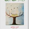 كتاب وإذا الصحف نشرت - تأليف أدهم شرقاوي (2)