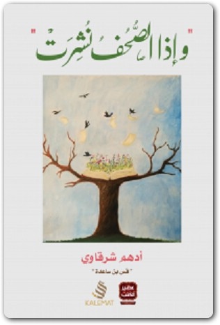 كتاب وإذا الصحف نشرت PDF تأليف أدهم شرقاوي (2)