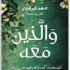 كتاب والذين معه - تأليف أدهم شرقاوي www.electro75 (3)