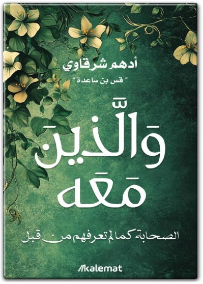 كتاب والذين معه PDF تأليف أدهم شرقاوي www.electro75 (3)