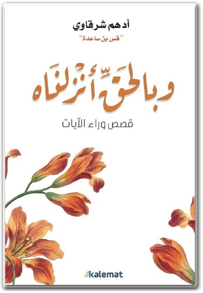 كتاب وبالحق أنزلناه قصص وراء الآيات PDF تأليف أدهم شرقاوي (3)