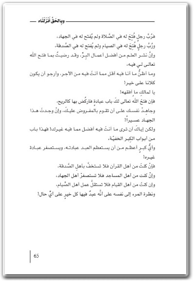 كتاب وبالحق أنزلناه قصص وراء الآيات أدهم شرقاوي WWW.ELECTRO75.COM المكتبة نت (1)