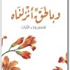 كتاب وبالحق أنزلناه قصص وراء الآيات أدهم شرقاوي WWW.ELECTRO75.COM المكتبة نت (3)