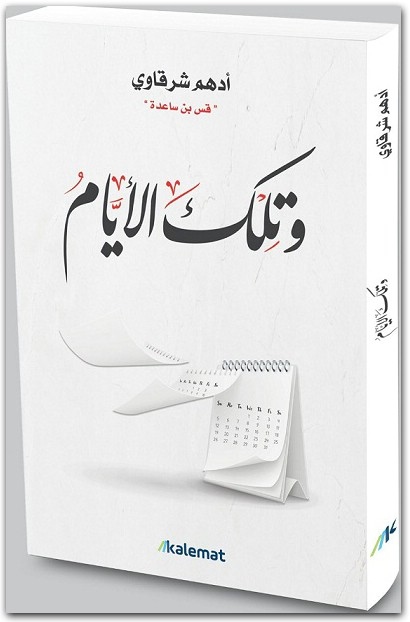 كتاب وتلك الأيام تأليف أدهم شرقاوي (1)