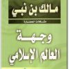 كتاب وجهة العالم الإسلامي - تأليف مالك بن نبي  (1)