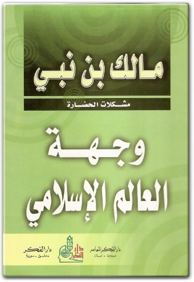 كتاب وجهة العالم الإسلامي PDF تأليف مالك بن نبي  (1)