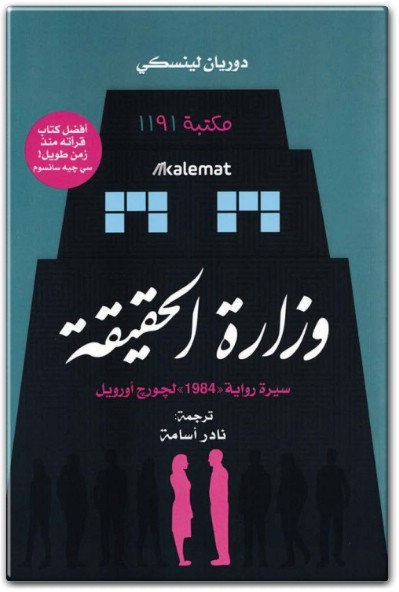 كتاب وزارة الحقيقة سيرة رواية 1984 لجورج أورويل - تأليف دوريان لينسكي .. (3)