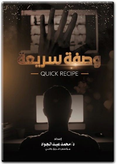 كتاب وصفة سريعة للتوقف عن الإباحية والاستمناء PDF (1)