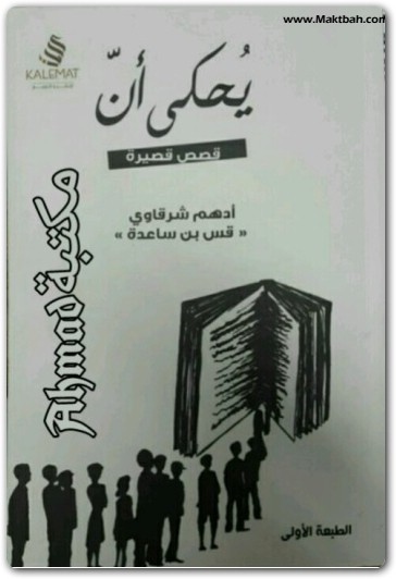 كتاب يحكى أن قصص قصيرة المؤلف PDF تأليف أدهم شرقاوي (1)