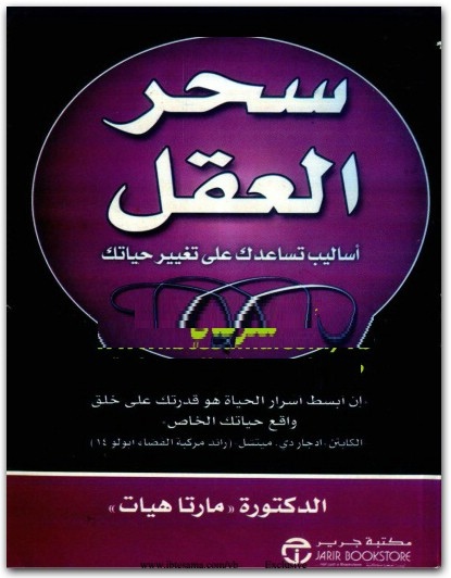 كتاب ‎‎سحر العقل أساليب تساعدك على تغيير حياتك ‎PDF تأليف مارتا هيات ... WWW.ELECTRO75.COM المكتبة نت (1)