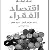 كتاب ‫إقتصاد الفقراء إعادة نظر في أساليب محاربة الفقر - تأليف‬ أبهيجيت بانيرجي (2)