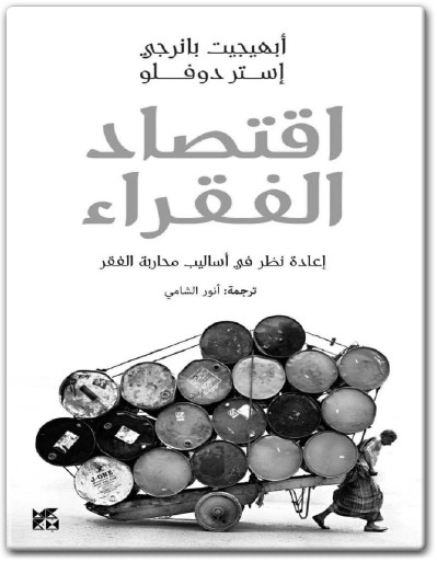 كتاب ‫إقتصاد الفقراء إعادة نظر في أساليب محاربة الفقر PDF تأليف‬ أبهيجيت بانيرجي (2)