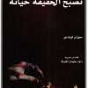 كتاب ‫عندما تصبح الحقيقة خيانة المؤامرة الصادمة لإسكات الحقيقة (2) WWW.ELECTRO75.COM المكتبة نت