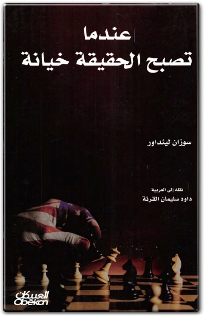 كتاب ‫عندما تصبح الحقيقة خيانة المؤامرة الصادمة لإسكات الحقيقة (2) WWW.ELECTRO75.COM المكتبة نت