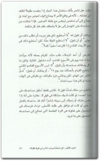 كتاب ‫كيف تحصل على ما تريد دون أن تطلب - تأليف ريتشارد تمبلر .. (2)