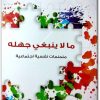 كتاب ‫ما لا ينبغي جهله منمنمات نفسية اجتماعية - تأليف باسل شيخو (2)