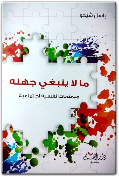 كتاب ‫ما لا ينبغي جهله منمنمات نفسية اجتماعية PDF تأليف باسل شيخو (2)