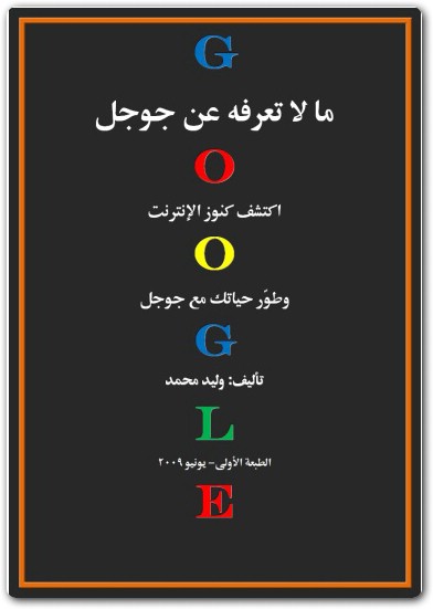 كتاب خبايا جوجل كل ما لا تعرفه عن موقع المكتبة Maktbah.Net 4