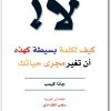 كتاب لا كيف لكلمة بسيطة كهذه جانا كيمب موقع المكتبة electro75.com 3