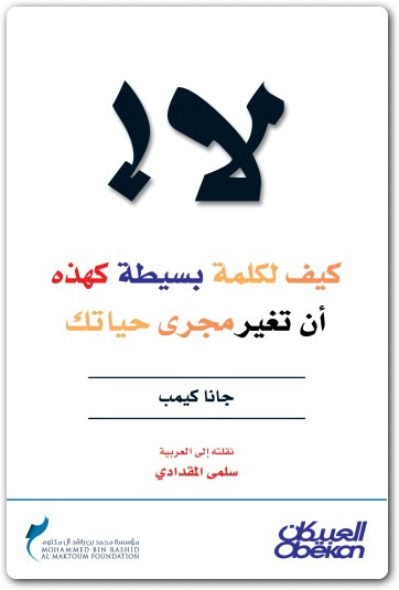 كتاب لا كيف لكلمة بسيطة كهذه جانا كيمب موقع المكتبة electro75.com 3