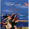كسر الحدود نوال السعداوي WWW.ELECTRO75.COM المكتبة نت (2)