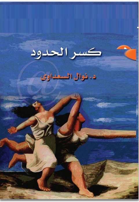 كسر الحدود نوال السعداوي WWW.ELECTRO75.COM المكتبة نت (2)