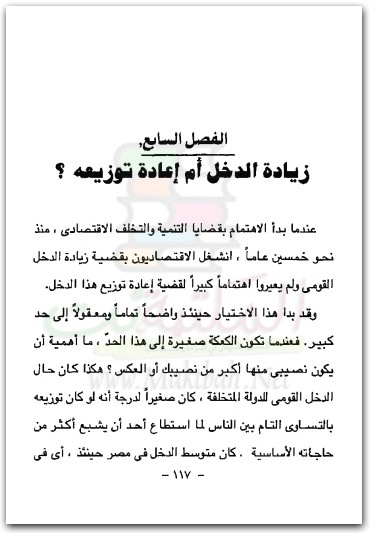 كشف الاقنعة عن نظريات التنمية الاقتصادية جلال أمين www.maktbah.net 1