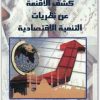 كشف الاقنعة عن نظريات التنمية الاقتصادية جلال أمين www.maktbah.net 4