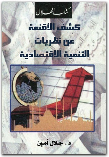 كشف الاقنعة عن نظريات التنمية الاقتصادية جلال أمين www.maktbah.net 4