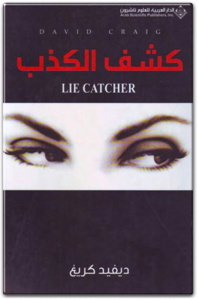 كشف الكذب ديفيد كريغ WWW.ELECTRO75.COM المكتبة نت (3)
