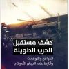 كشف مستقبل الحرب الطويلة تقرير راند ا WWW.ELECTRO75.COM المكتبة نت (1)