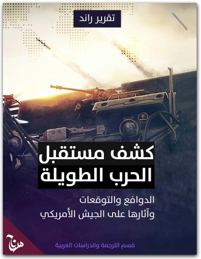 كشف مستقبل الحرب الطويلة تقرير راند ا WWW.ELECTRO75.COM المكتبة نت (1)
